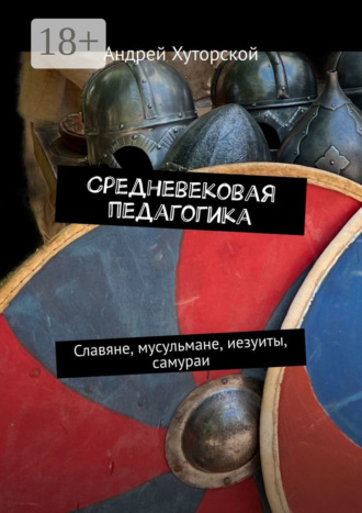 Обложка книги «Средневековая педагогика. Славяне, мусульмане, иезуиты, самураи»