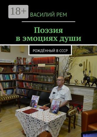 Обложка книги «Поэзия в эмоциях души. Рождённый в СССР»