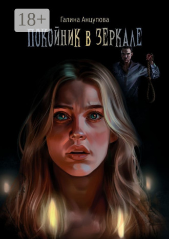 Обложка книги «Покойник в зеркале»