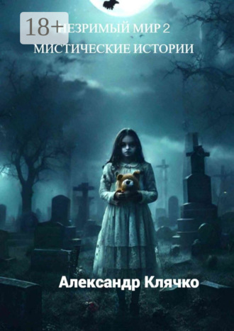 Обложка книги «Незримый мир – 2»