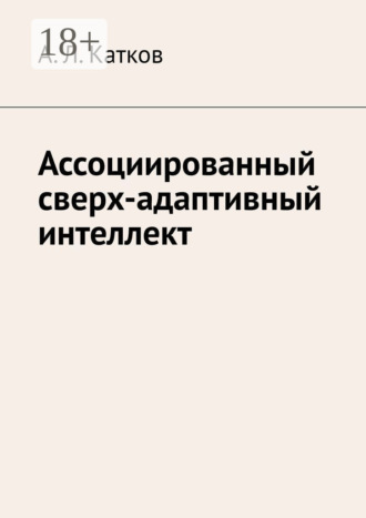 Обложка книги «Ассоциированный сверх-адаптивный интеллект»