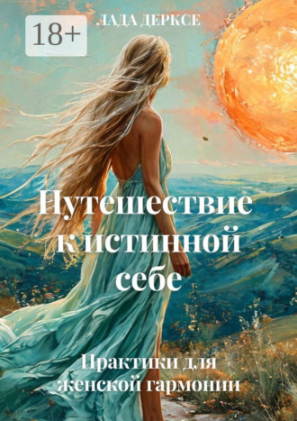 Лада Дерксе. Путешествие к истинной себе