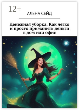 Обложка книги «Денежная уборка. Как легко и просто приманить деньги в дом или офис»