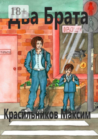 Обложка книги «Два брата»
