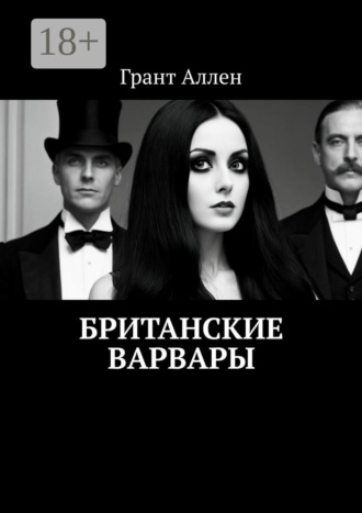 Обложка книги «Британские варвары»