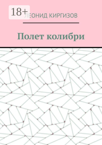 Обложка книги «Полет колибри»