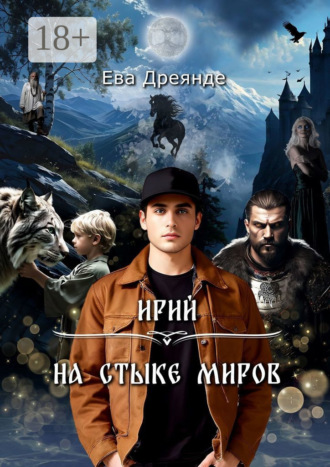 Обложка книги «Ирий. На стыке миров»