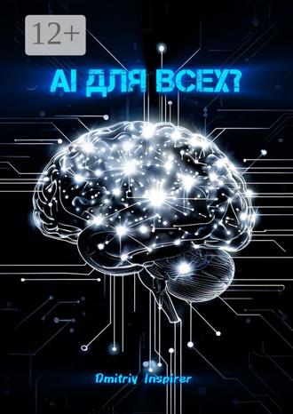Обложка книги «AI для всех?»