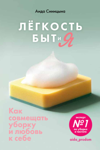 Обложка книги «Легкость Быт и Я. Как совмещать уборку и любовь к себе»