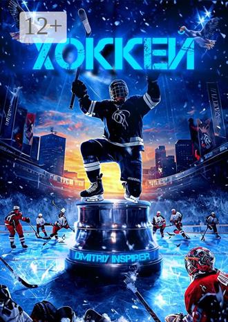 Обложка книги «Хоккей»
