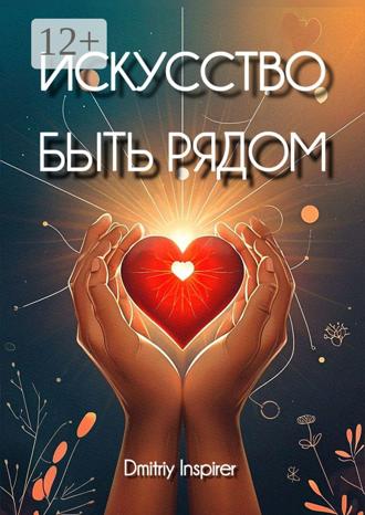 Обложка книги «Искусство быть рядом»
