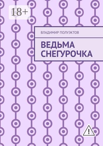 Обложка книги «Ведьма Снегурочка»