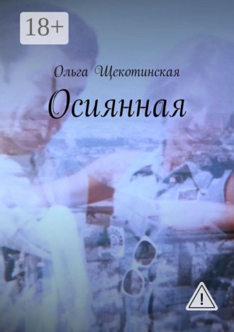 Обложка книги «Осиянная»