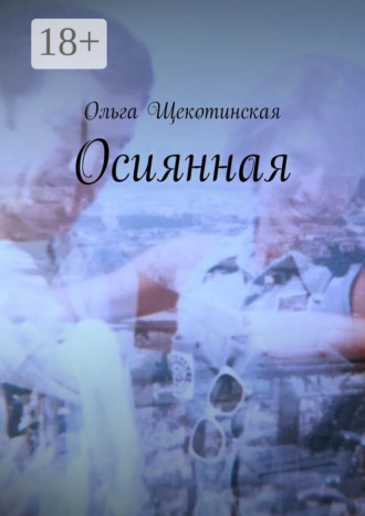 Ольга Щекотинская. Осиянная