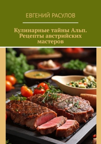 Обложка книги «Кулинарные тайны Альп. Рецепты австрийских мастеров»