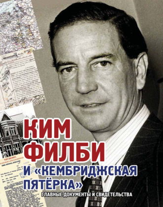 Обложка книги «Ким Филби и «Кембриджская пятёрка». Главные документы и свидетельства»