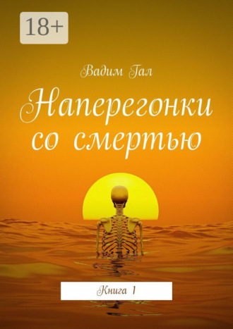 Обложка книги «Наперегонки со смертью. Книга 1»