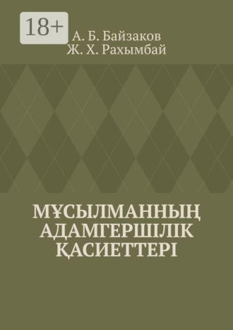Обложка книги «Мұсылманның адамгершілік қасиеттері»
