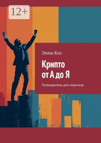 Обложка книги «Крипто от А до Я. Путеводитель для новичков»