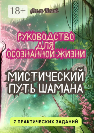 Обложка книги «Мистический Путь Шамана. Руководство для Осознанной Жизни»