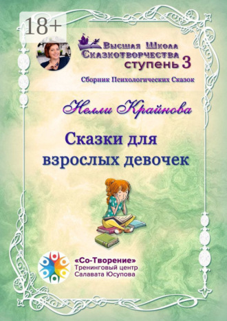 Нелли Валерьевна Крайнова. Сказки для взрослых девочек. Сборник психологических сказок