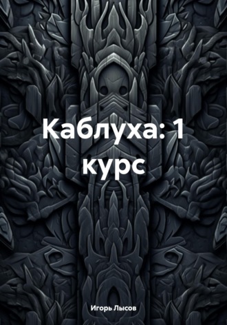 Обложка книги «Каблуха: 1 курс»