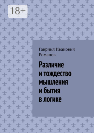 Обложка книги «Различие и тождество мышления и бытия в логике»