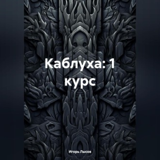 Обложка книги «Каблуха:1 курс.»