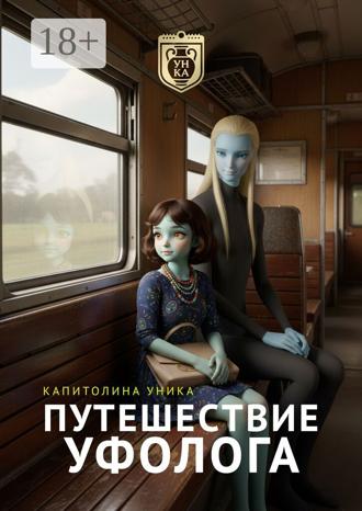 Обложка книги «Путешествие уфолога. Практика развития духовности»