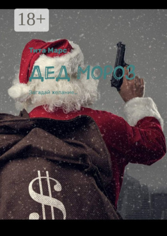 Обложка книги «Дед Мороз. Загадай желание…»