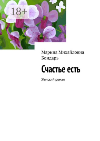 Обложка книги «Счастье есть. Женский роман»