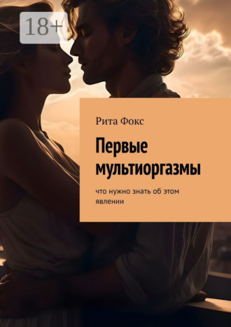 Обложка книги «Первые мультиоргазмы. Что нужно знать об этом явлении»
