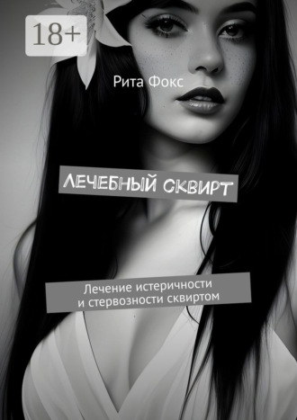 Обложка книги «Лечебный сквирт. Лечение истеричности и стервозности сквиртом»