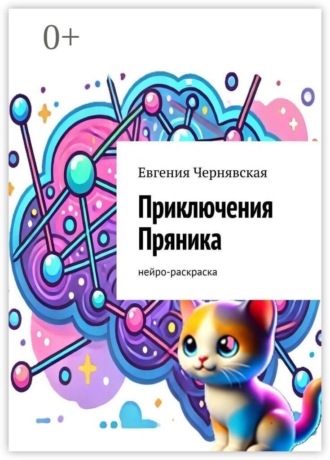 Обложка книги «Приключения Пряника. Нейро-раскраска»
