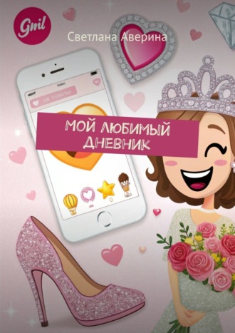 Обложка книги «Мой любимый дневник»