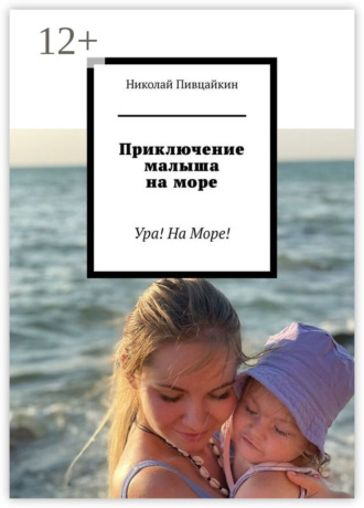 Обложка книги «Приключение малыша на море. Ура! На Море!»