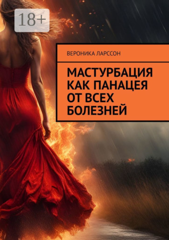 Обложка книги «Мастурбация как панацея от всех болезней»