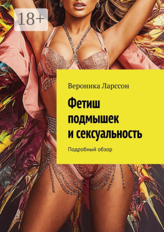 Обложка книги «Фетиш подмышек и сексуальность. Подробный обзор»