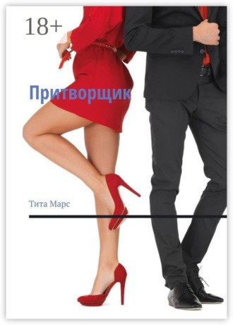 Обложка книги «Притворщик»
