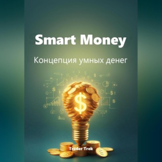 Обложка книги «Smart Money. Концепция умных денег.»