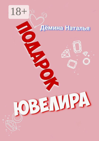 Обложка книги «Подарок ювелира»