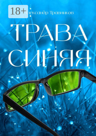 Обложка книги «Трава синяя»