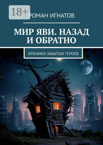Обложка книги «Мир Яви. Назад и обратно. Хроники забытых героев»