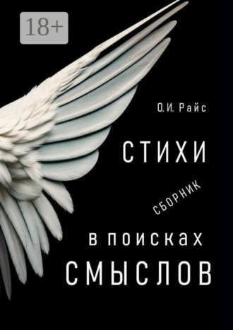 Ольга Игоревна Райс. В поисках смыслов. Стихи. Сборник