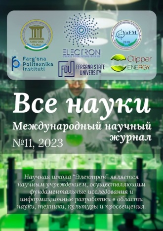 Обложка книги «Все науки. №11, 2023. Международный научный журнал»