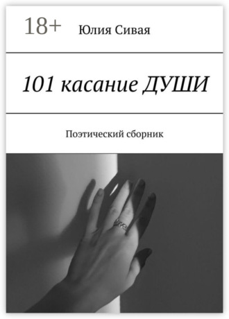Обложка книги «101 касание души. Поэтический сборник»