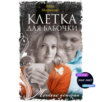 Обложка книги «Клетка для бабочки»