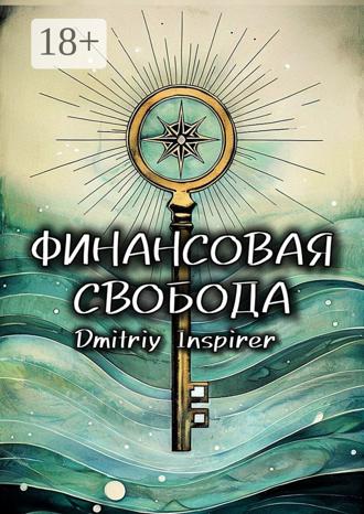 Обложка книги «Финансовая свобода»
