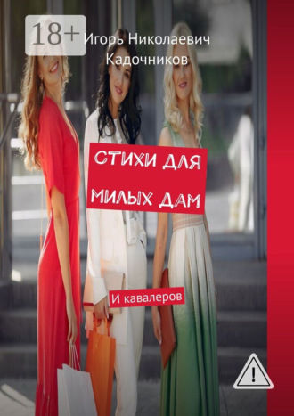 Обложка книги «Стихи для милых дам. И кавалеров»