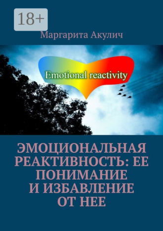 Обложка книги «Эмоциональная реактивность: ее понимание и избавление от нее»